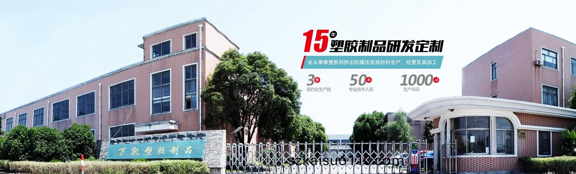 常州萬凱(kai)塑膠有限(xian)公司(si)